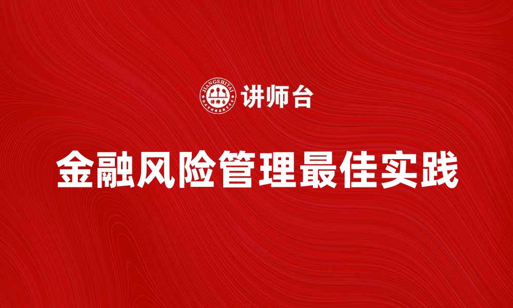文章金融风险管理的最佳实践与应用解析的缩略图