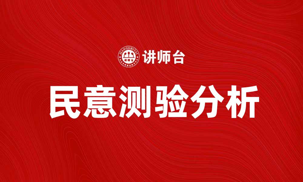 民意测验分析