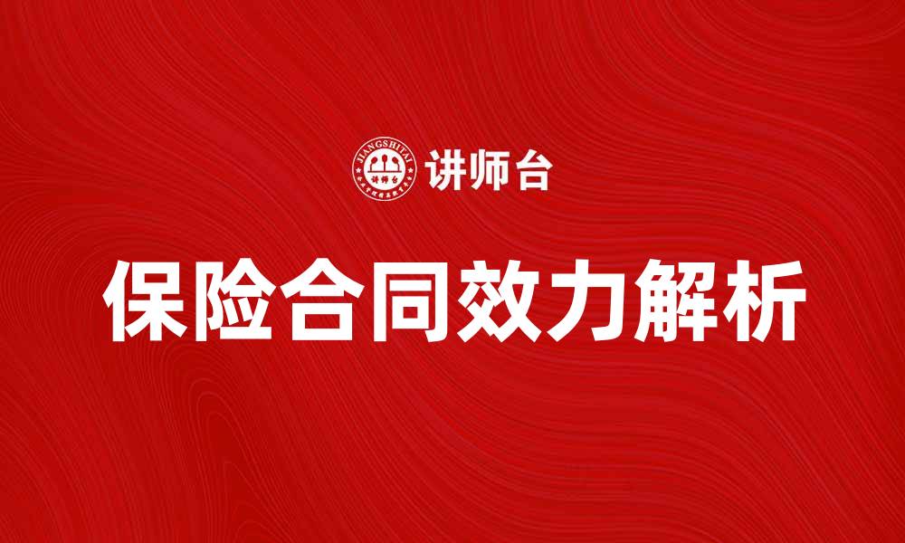 文章保险合同效力的法律解析与实践应用的缩略图