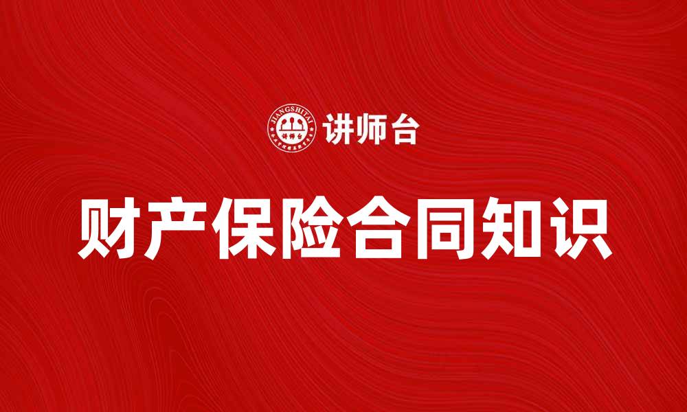 文章财产保险合同的基本知识与签订注意事项的缩略图