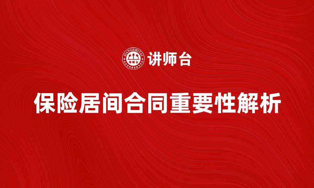 文章保险居间合同的重要性与注意事项解析的缩略图