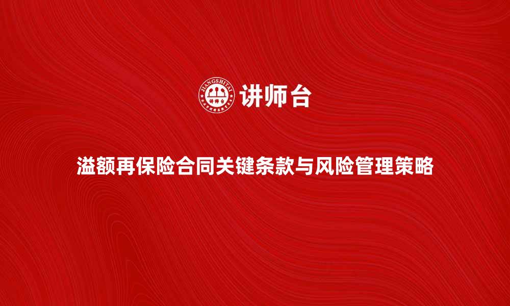 溢额再保险合同关键条款与风险管理策略