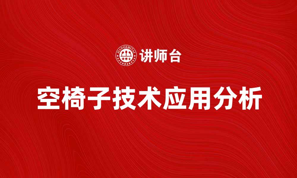 空椅子技术应用分析
