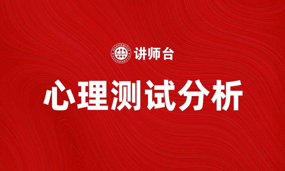 文章全面解析心理测试：你了解自己吗？的缩略图