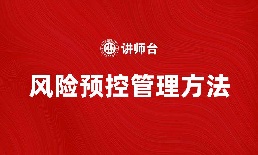 文章优化企业发展策略的风险预控管理方法探讨的缩略图