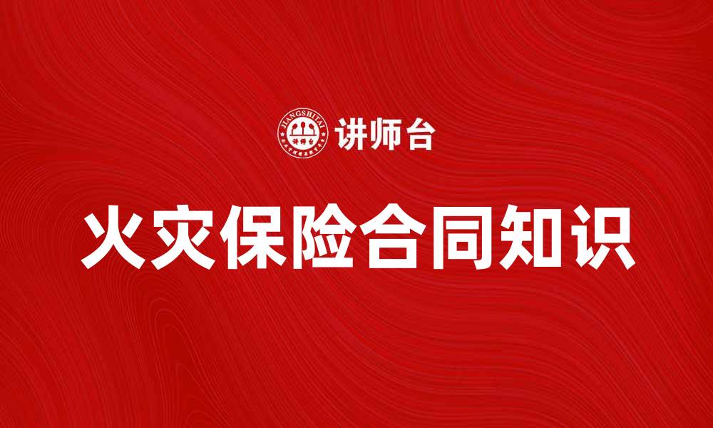 文章火灾保险合同的必备知识与注意事项解析的缩略图
