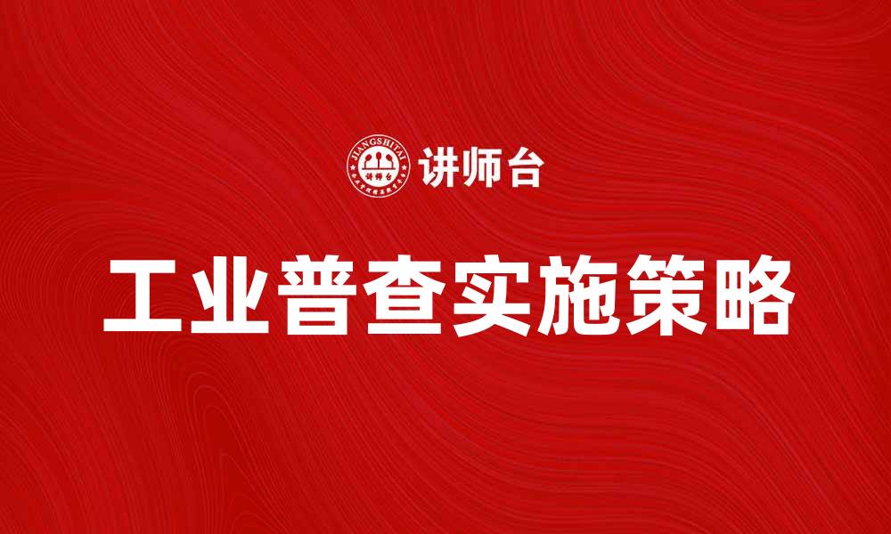文章工业普查的重要性与实施策略分析的缩略图