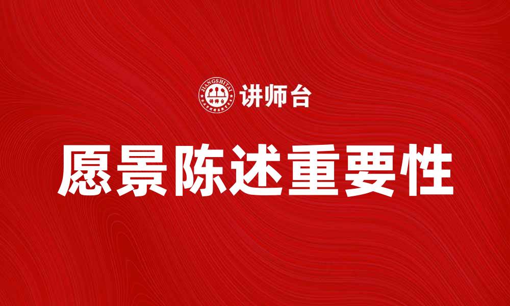 文章愿景陈述的重要性及其对企业发展的影响的缩略图