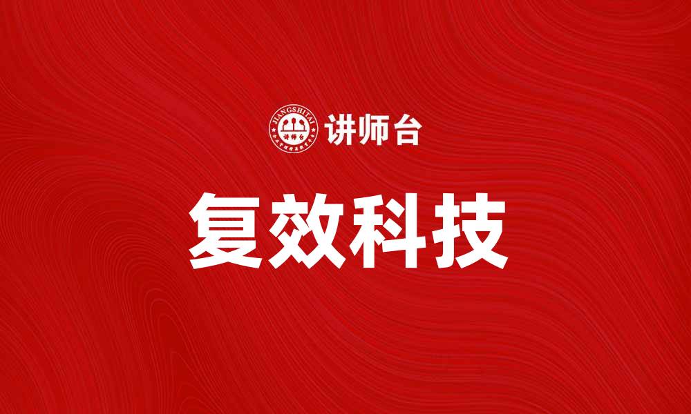 文章复效科技：引领未来创新的力量与挑战的缩略图