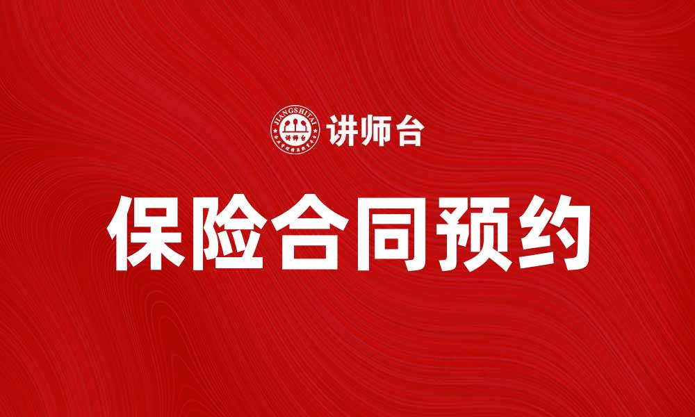 保险合同预约