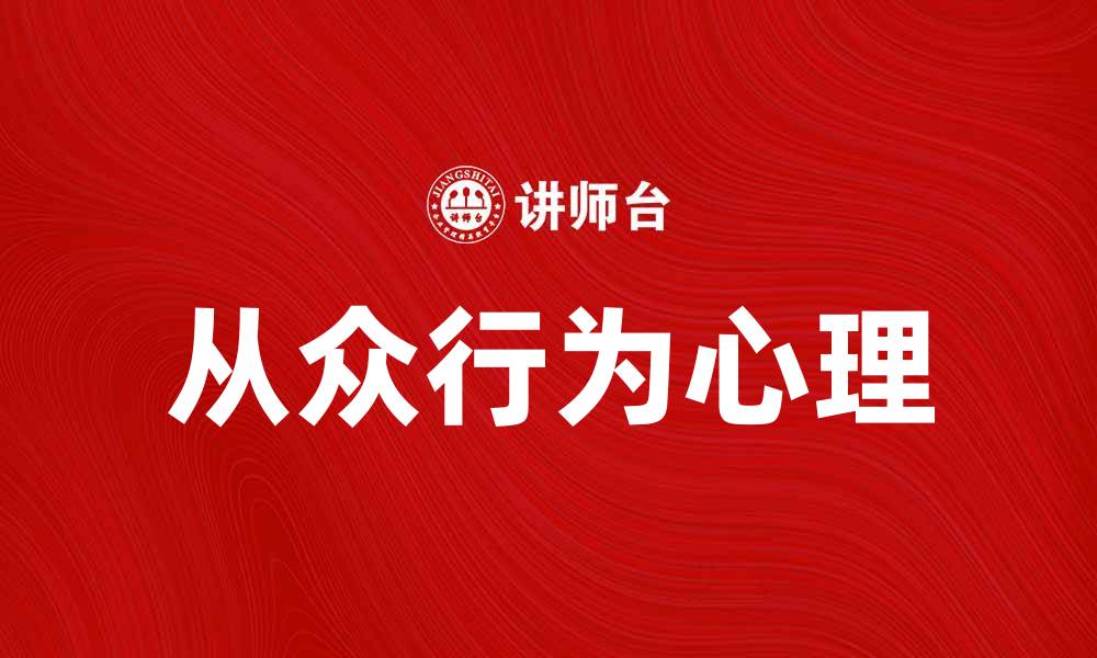 文章从众实验：揭示人类行为的心理秘密与影响的缩略图