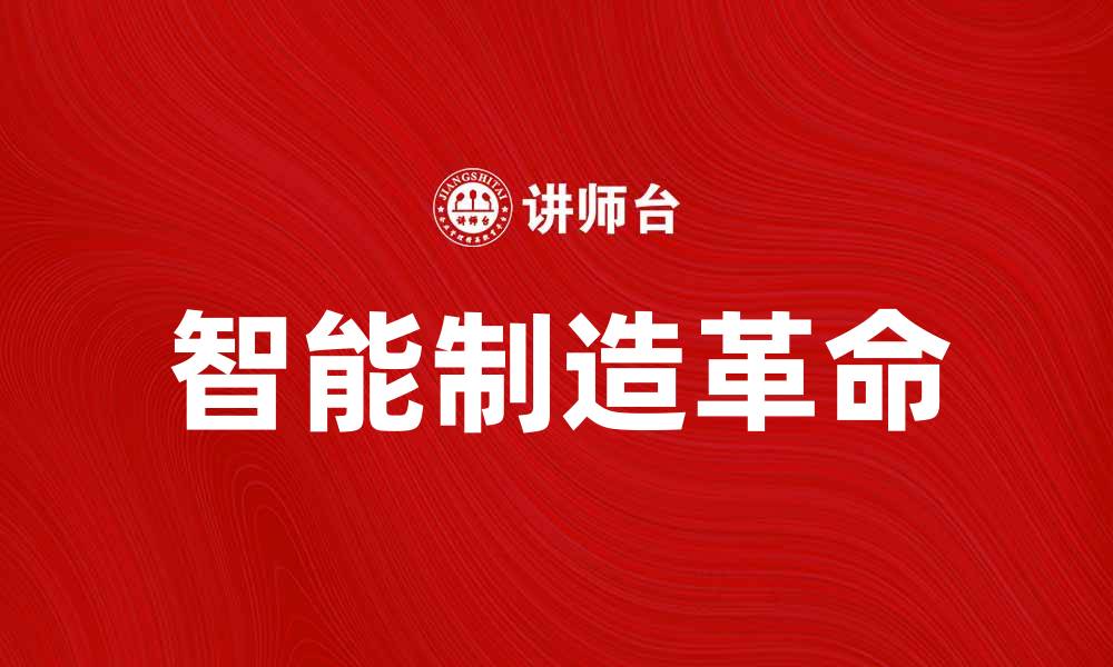 文章探索工业4.0带来的智能制造革命与机遇的缩略图