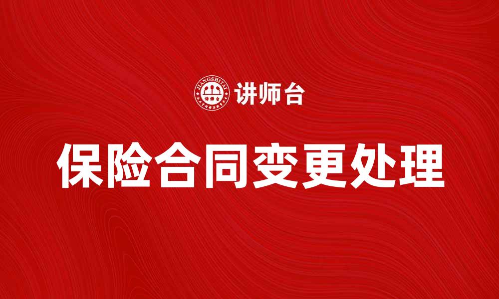 文章保险合同变更：如何正确处理合同变更事项的缩略图