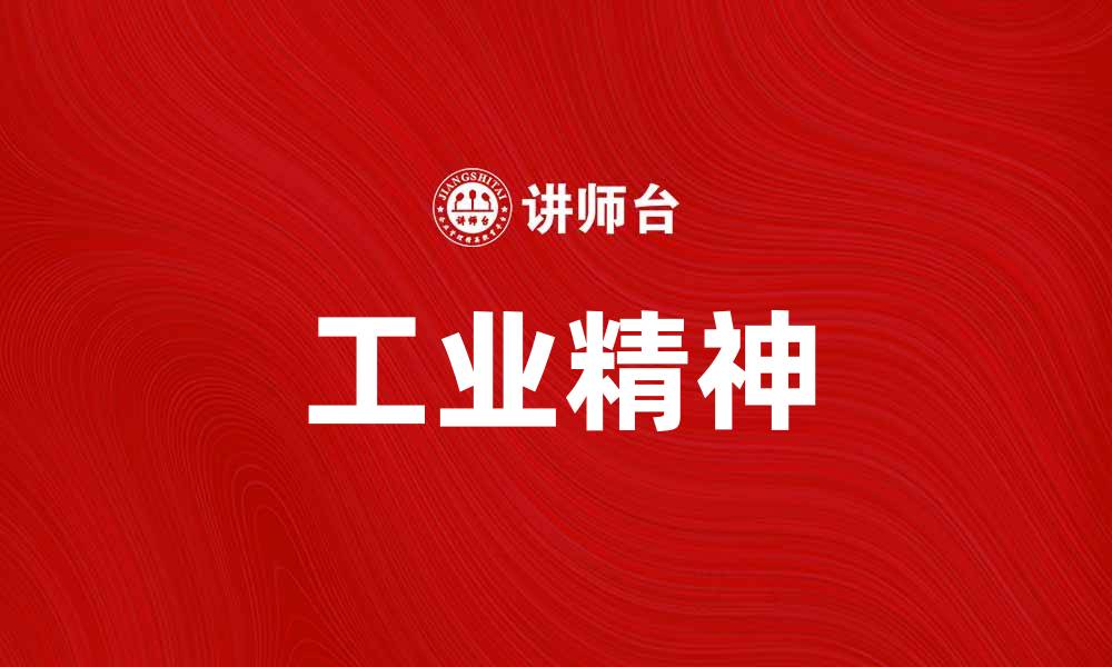 工业精神