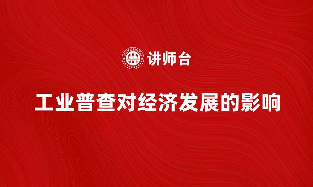 文章工业普查的重要性及其对经济发展的影响的缩略图