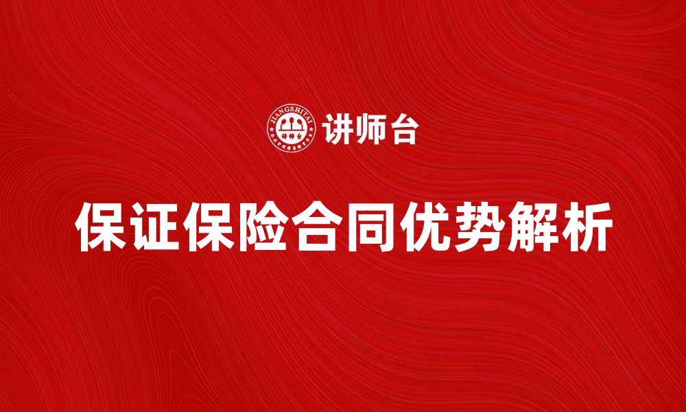 文章保证保险合同的优势与注意事项解析的缩略图