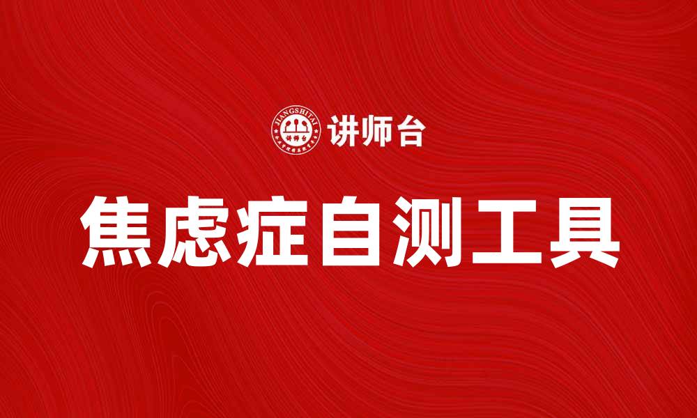 文章有效应对焦虑症自测表，找出你的心理健康状况的缩略图