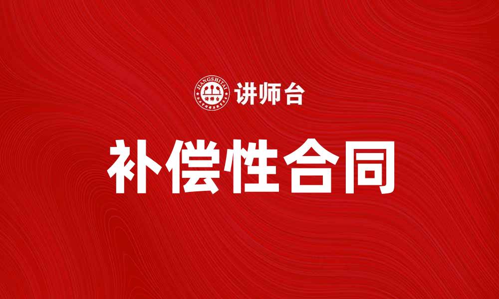 文章补偿性合同的法律解析与应用实例的缩略图