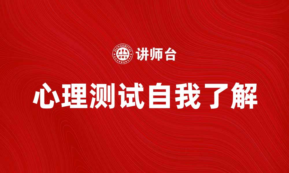 文章心理测试揭秘：如何通过心理测试了解自己的缩略图
