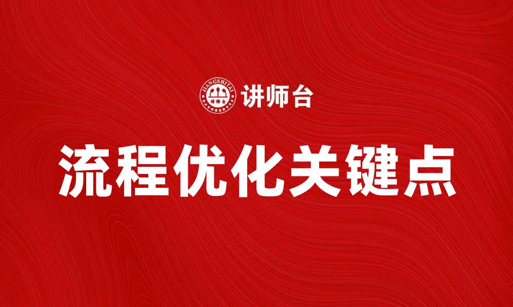 文章优化流程关键点，提高工作效率的实用指南的缩略图