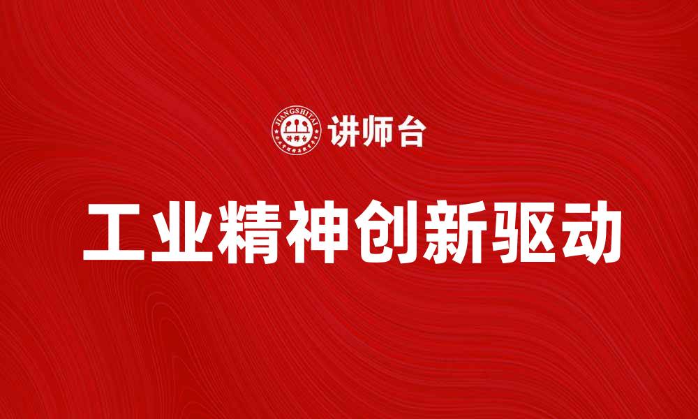 文章探索工业精神：激发创新与发展的力量的缩略图