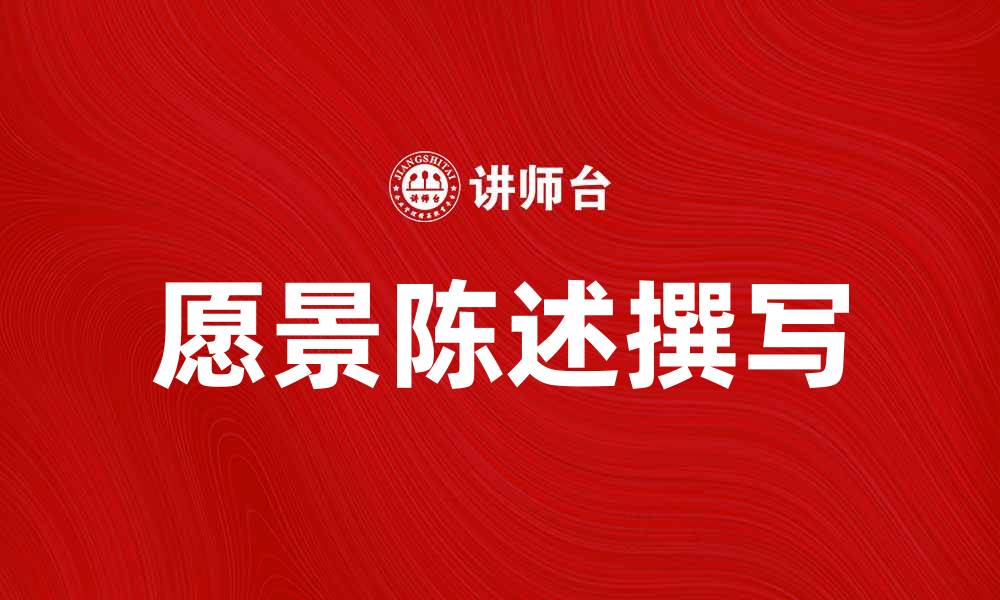 文章如何撰写有效的愿景陈述提升企业竞争力的缩略图
