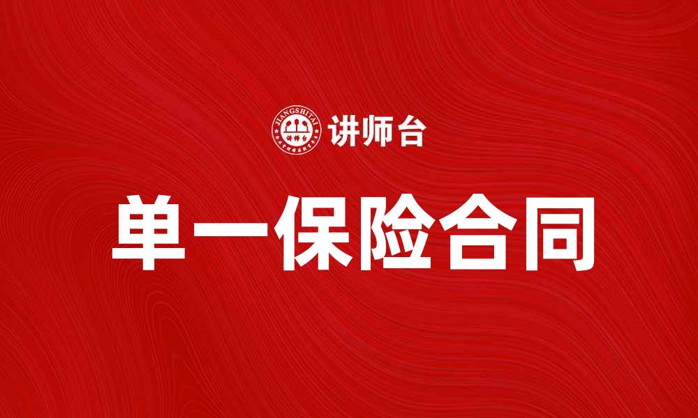 单一保险合同