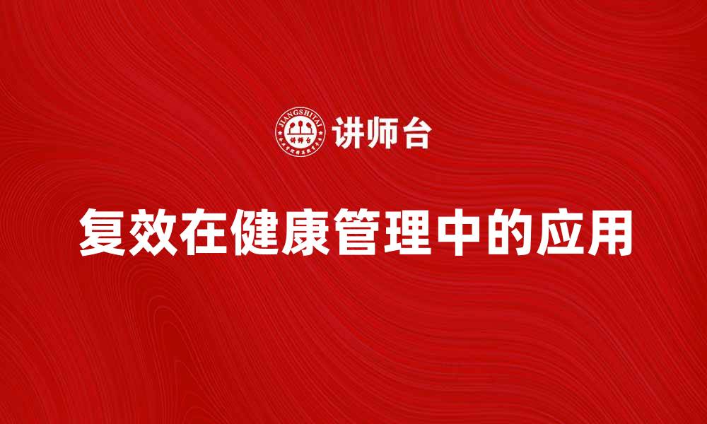 复效在健康管理中的应用