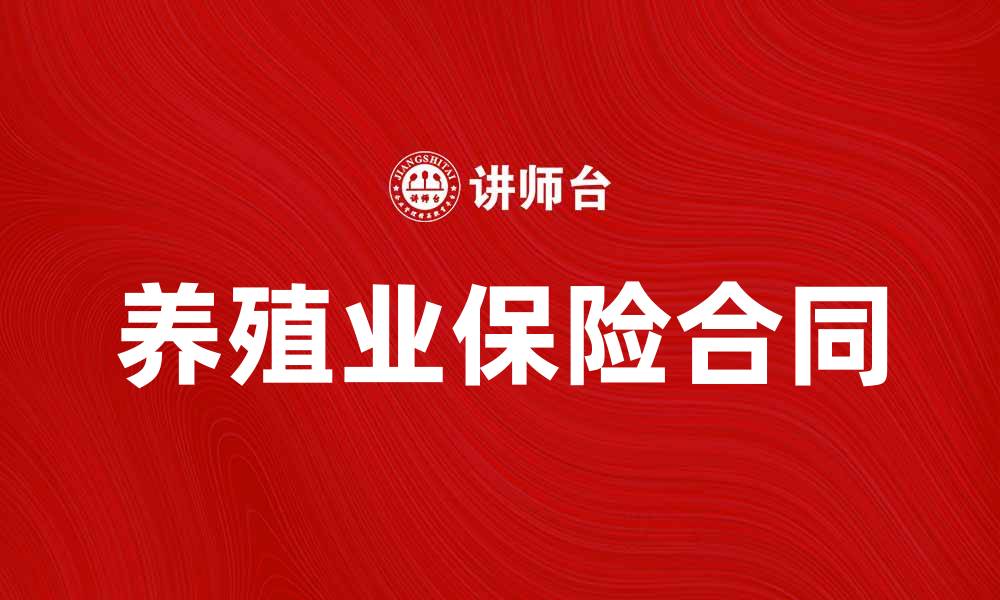 文章养殖业保险合同的重要性与保障范围分析的缩略图