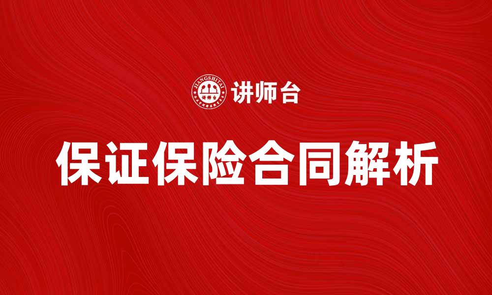 文章保证保险合同的解读与常见问题解析的缩略图