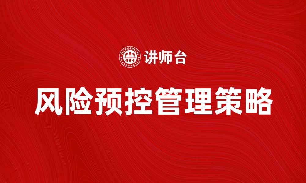 风险预控管理策略