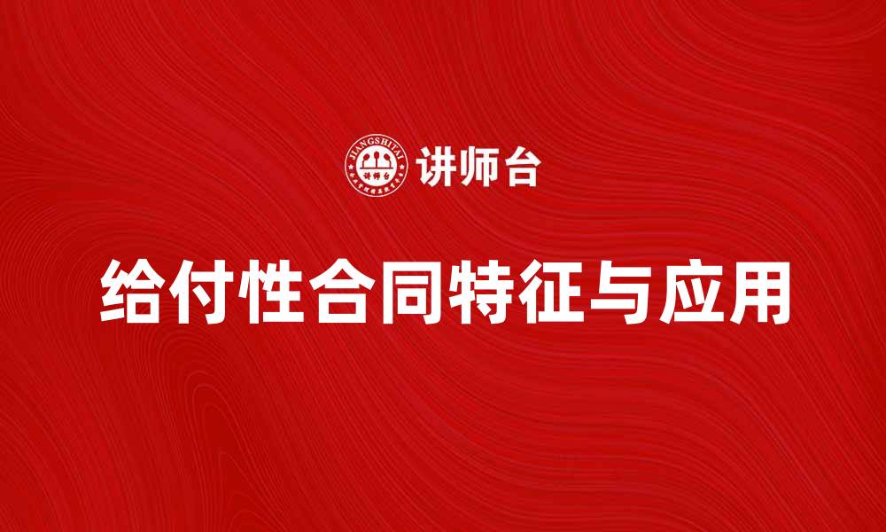 给付性合同特征与应用