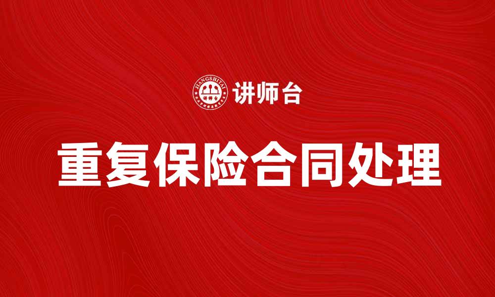 重复保险合同处理