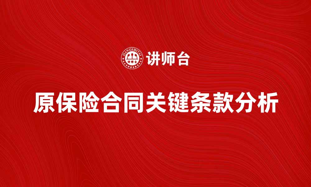 原保险合同关键条款分析
