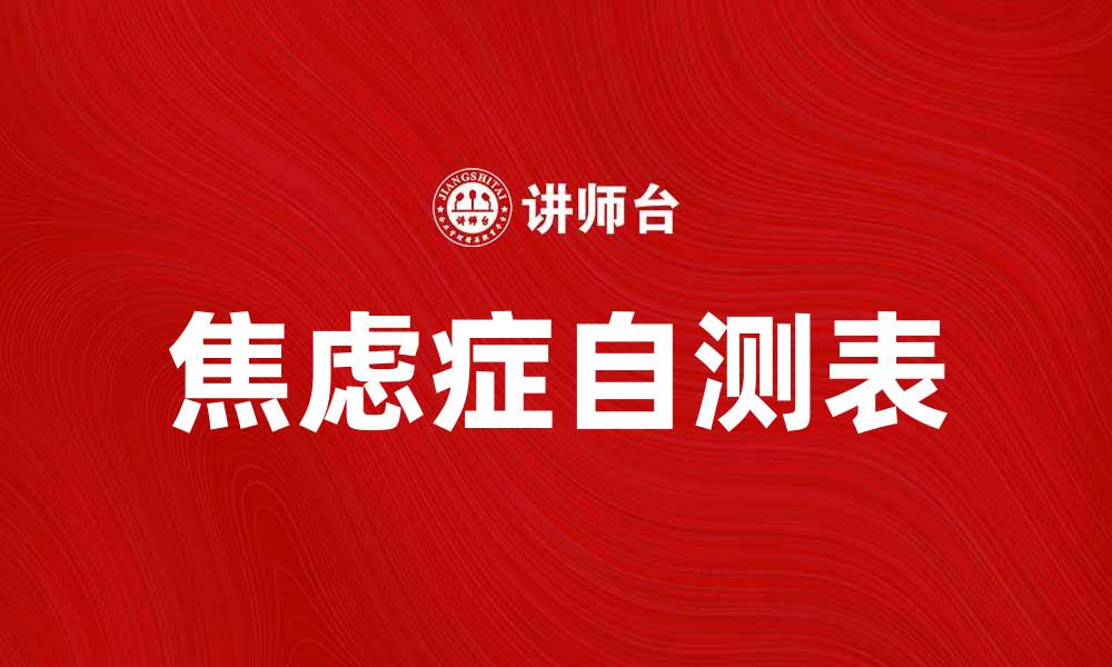 文章焦虑症自测表：如何通过自测了解自己的心理健康状态的缩略图