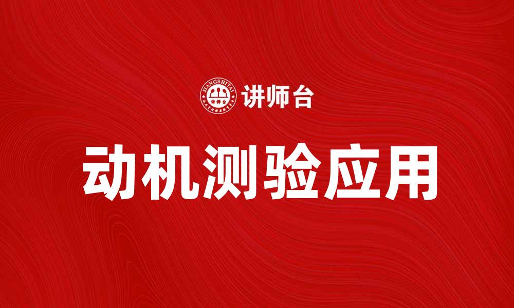 文章动机测验的重要性及如何有效运用分析结果的缩略图
