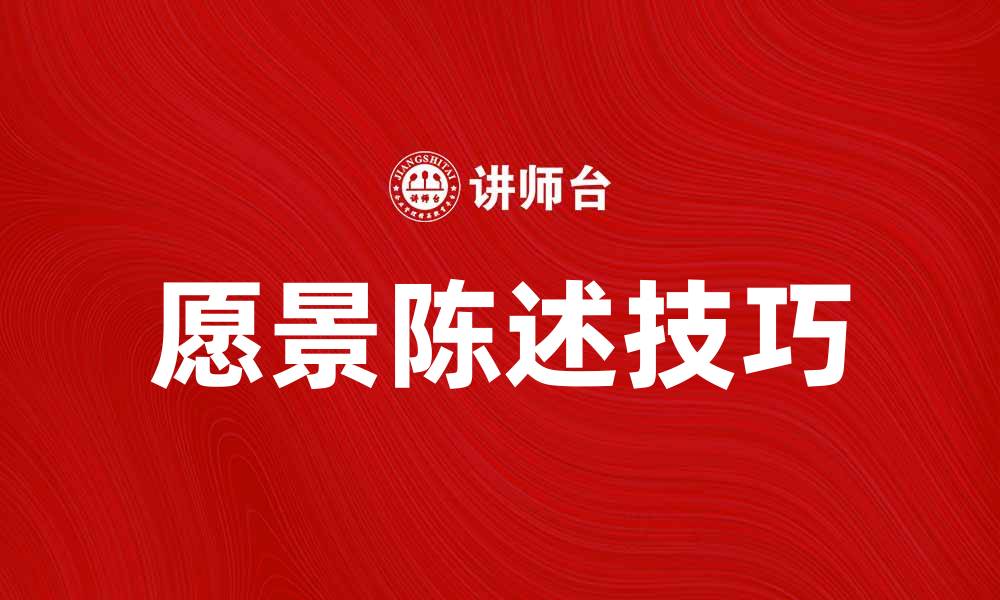 文章提升企业竞争力的愿景陈述技巧分享的缩略图