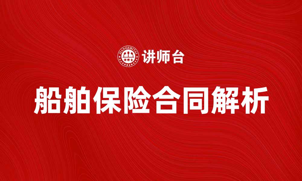 文章船舶保险合同解析：保障航运安全的关键因素的缩略图