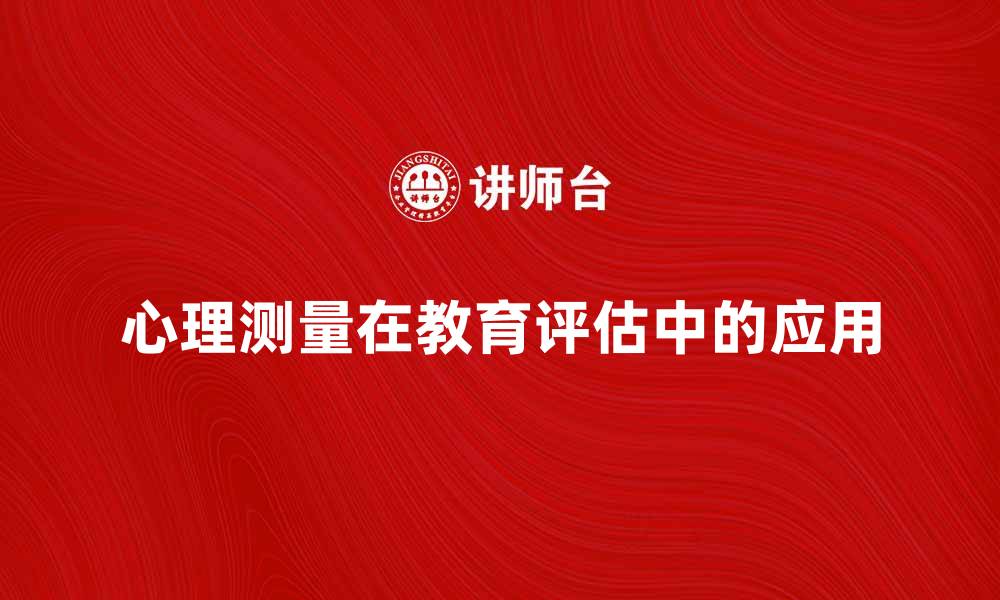 心理测量在教育评估中的应用