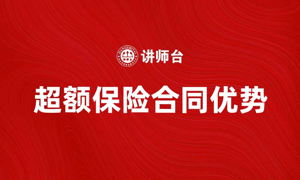 文章超额保险合同的优势与选择指南解析的缩略图