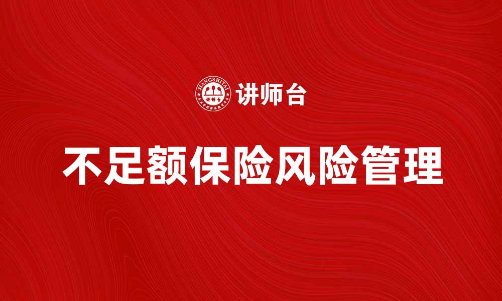 文章不足额保险合同的风险与应对策略解析的缩略图