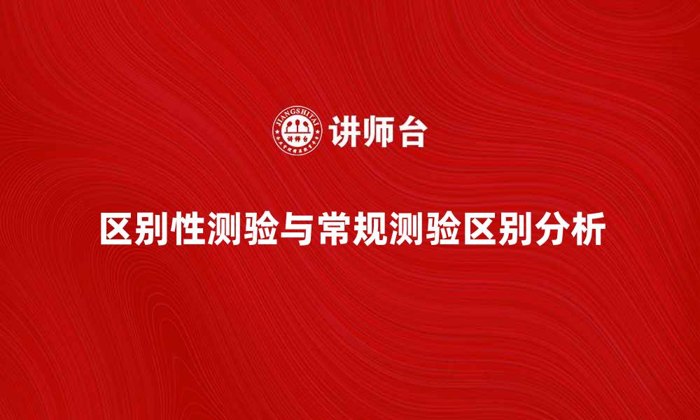 文章区别性测验与常规测验的关键区别分析的缩略图