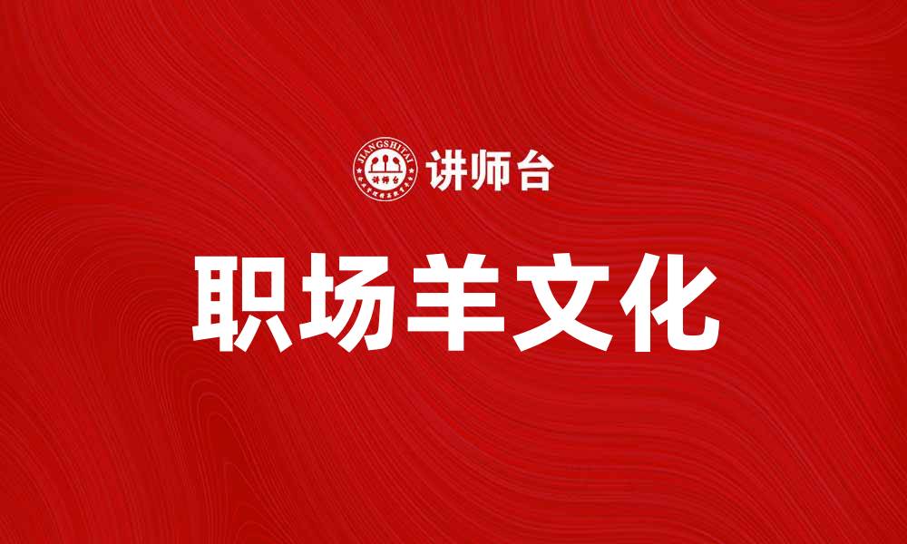 文章职场羊文化：如何在职场中找到自我定位与发展的缩略图