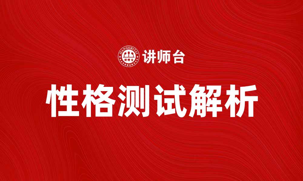 性格测试解析