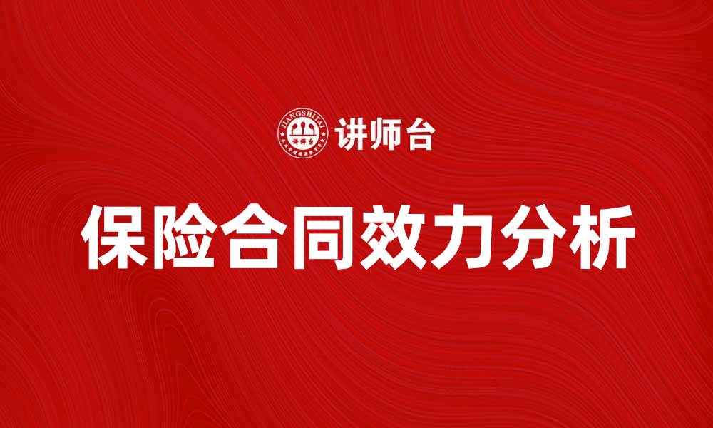 文章保险合同效力的法律解读与实务应用分析的缩略图