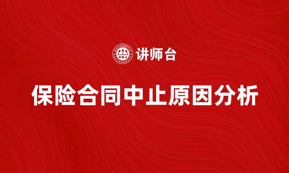 保险合同中止原因分析