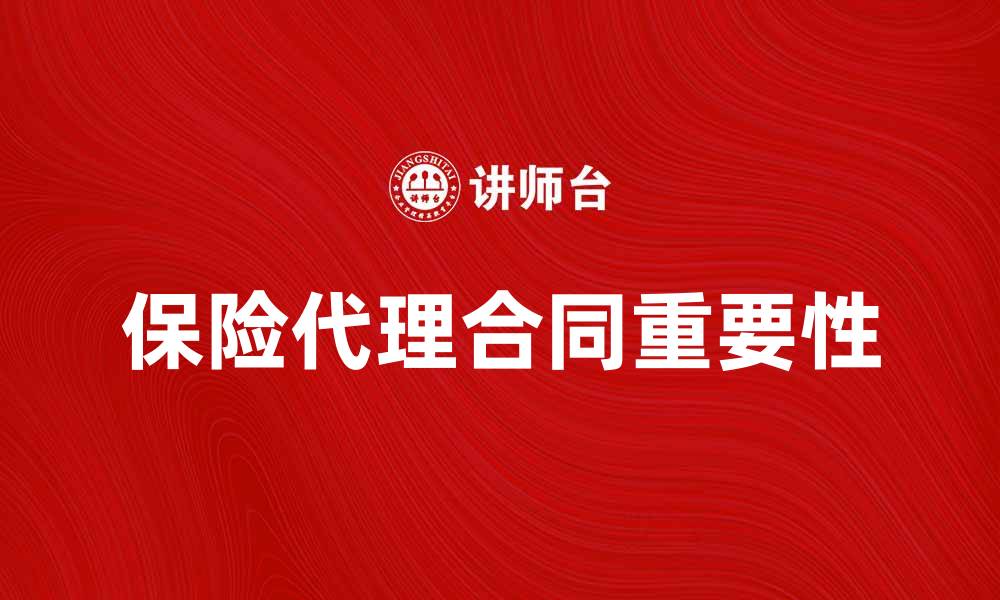 文章保险代理合同的重要性与注意事项解析的缩略图