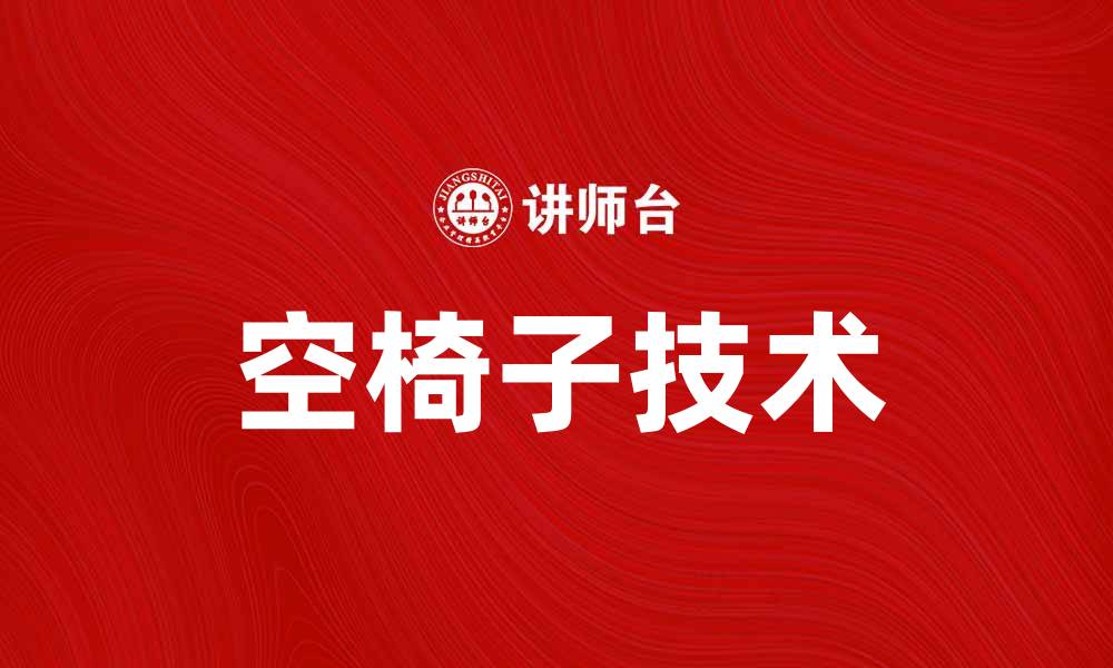 文章空椅子技术：提升会议效率的新方法的缩略图