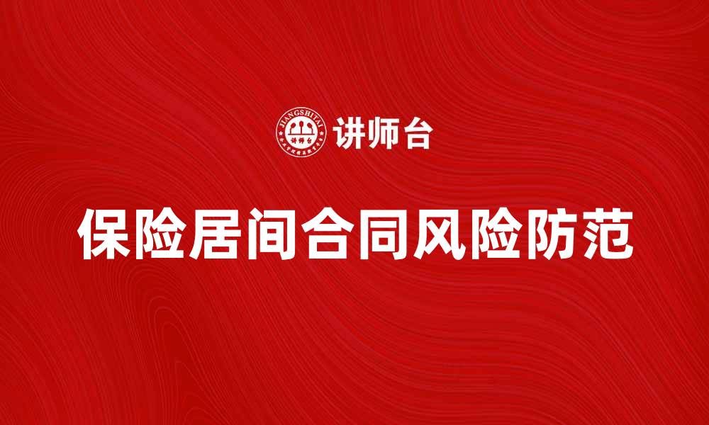 文章保险居间合同的法律解析与风险防范技巧的缩略图
