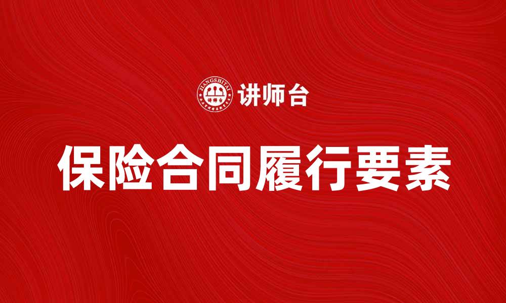 文章保险合同履行的关键要素与注意事项解析的缩略图